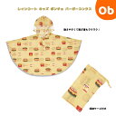 【7/25 最大100%ポイントバック+全品ポイントアップ ※要エントリー】レインコート キッズ ポンチョ バーガーコンクス【ネコポス送料無料】 カッパ 子供 合羽 雨具 フード付き キャラクター