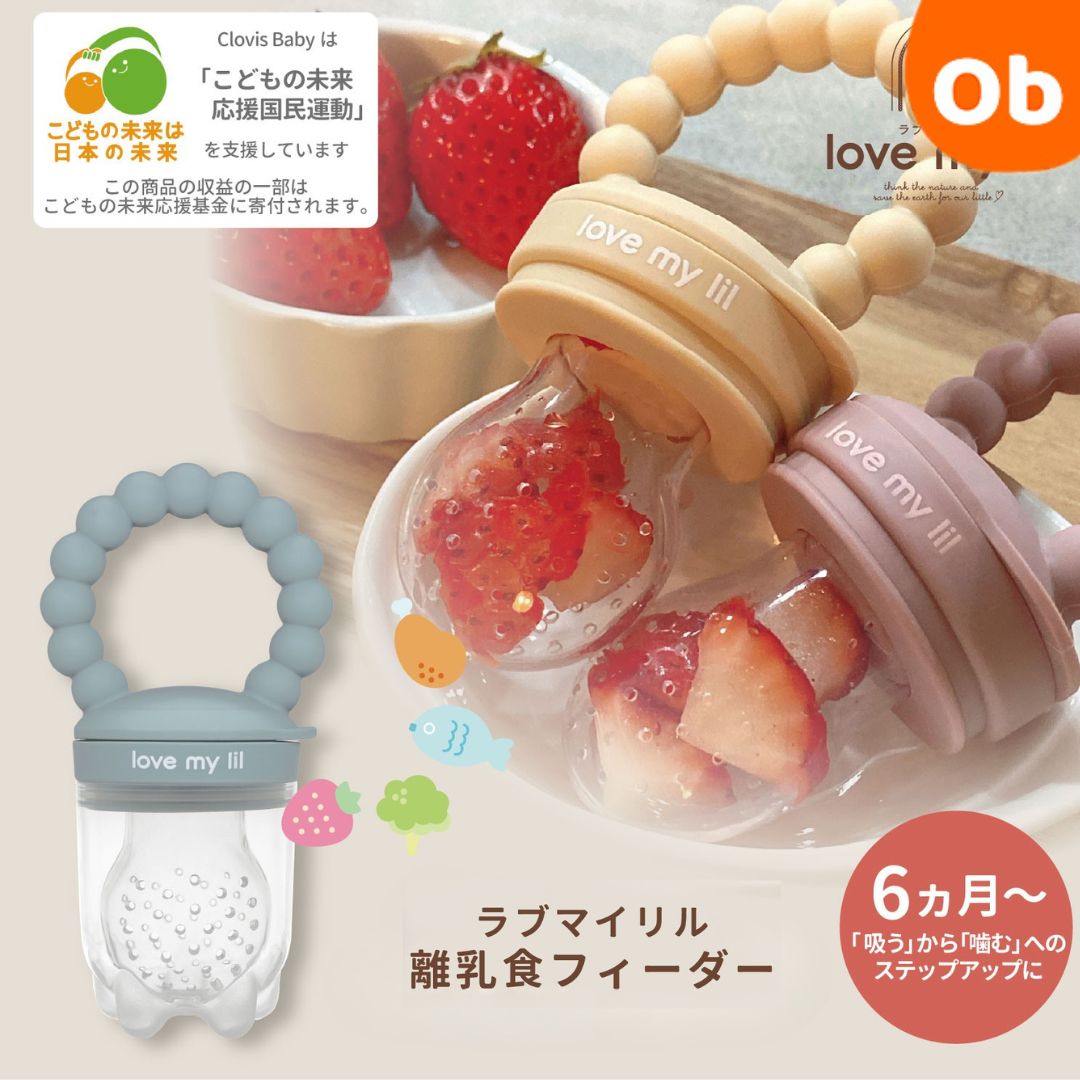 【7/25 最大100%ポイントバック+全品ポイントアップ ※要エントリー】Love my lil ラブマイリル 離乳食フィーダー 離乳食 食事グッズ