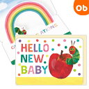 【8/25 最大100%ポイントバック+全品ポイントアップ実施中】はらぺこあおむし ハローニューベイビー 赤ちゃん誕生お祝い/立体カード 【ネコポス】