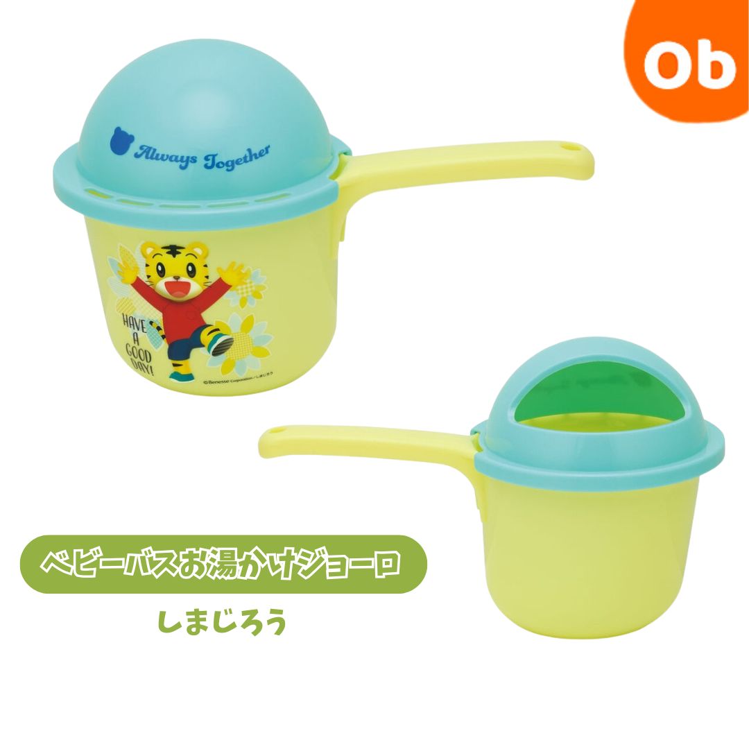 【11/20　20時〜　店内最大ポイント21倍　要エントリー】ベビーバスお湯かけジョーロ 　しまじろう　ク..