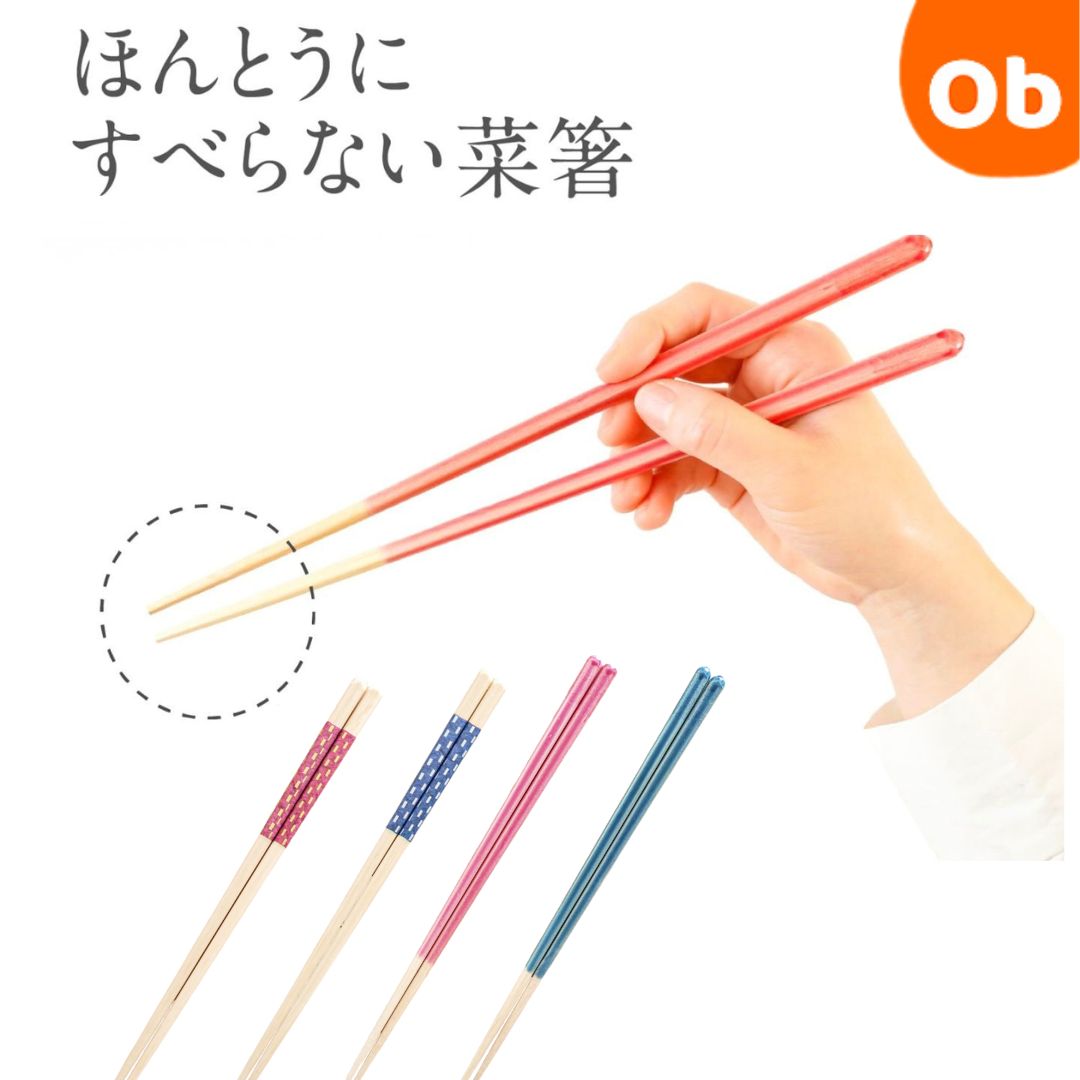 ほんとうにすべらない菜箸 【ネコポス】