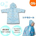 【7/25 最大100%ポイントバック+全品ポイントアップ ※要エントリー】レインコート シナモロール お友だち リュック・ランドセル対応【ネコポス送料無料】 skater スケーター サンリオ