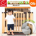 【5月25日24H限定 さらにエントリーでポイント12倍+最大100%ポイントバック ※要エントリー】ベビーゲート 日本育児 おくだけドアーズWoody2 ナチ...