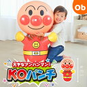 【5月1日24H限定 最大300%ポイントバック+最大P20倍※要エントリー】大きなアンパンマン!KOパンチ【送料無料 沖縄・一部地域を除く】おもちゃ こども ...