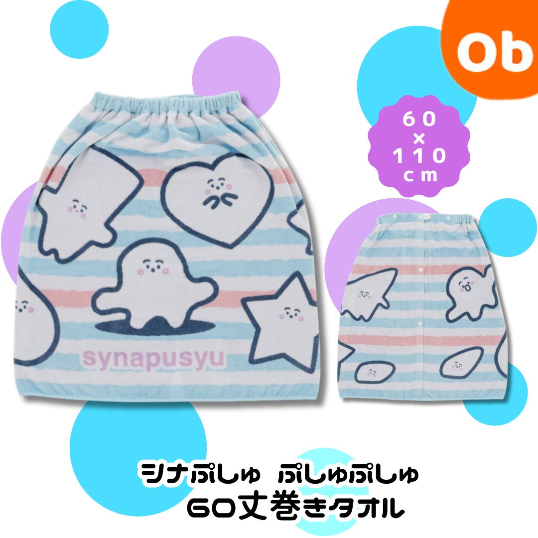 シナぷしゅ ぷしゅぷしゅ 　60丈巻きタオル　ラップタオル　60×110cm【送料無料　沖縄・一部地 ...