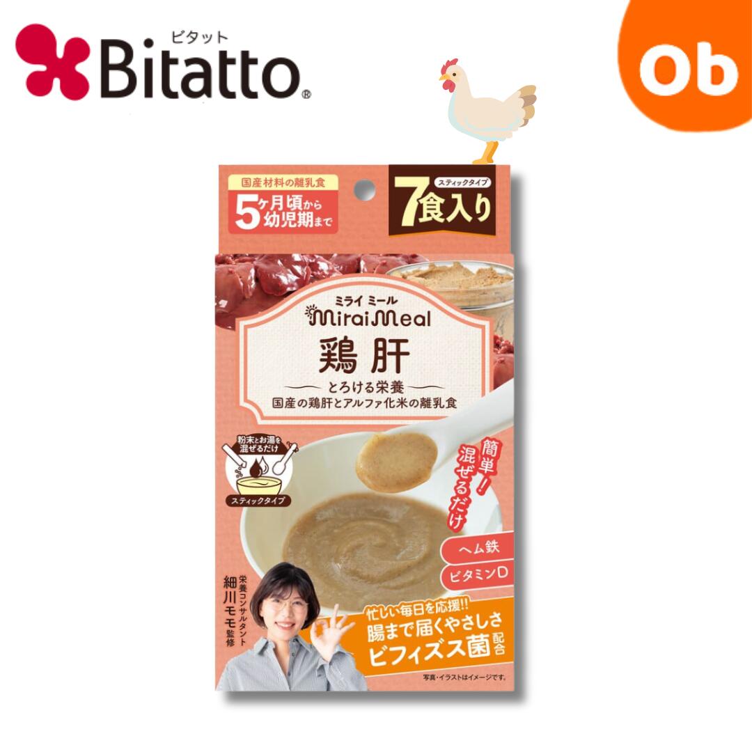 【12/4 20時～ 店内最大ポイント21倍 要エントリー】ビタット ミライミール 鶏肝 Bitatto 離乳食 5ヶ月頃～ 【ネコポス送料無料】 クリスマスクリスマス