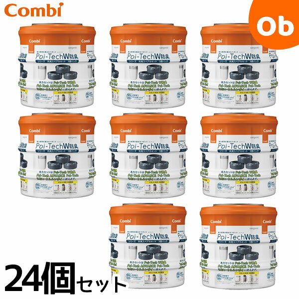 コンビ 強力密閉抗菌おむつポット ポイテックシリーズ 共用スペアカセット W消臭 24個セット（3個×8） 環境に優しいバイオマスフィルム使用