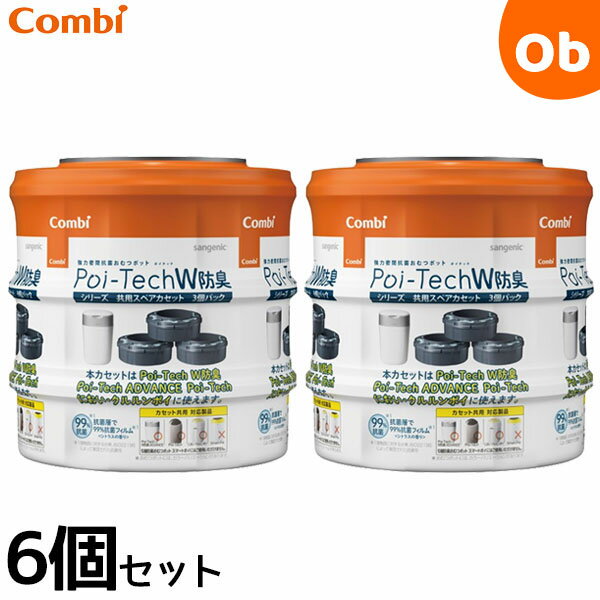 コンビ 強力密閉抗菌おむつポット ポイテックシリーズ 共用スペアカセット W消臭 6個セット 3個 2 環境に優しいバイオマスフィルム使用【送料無料 沖縄・一部地域を除く】