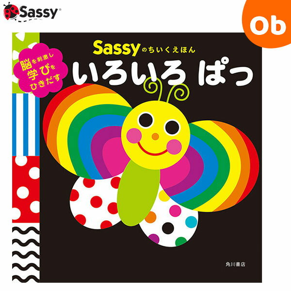 サッシーのちいくえほん いろいろぱっ　Sassy