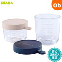 BEABA ベアバ ガラス保存容器2個セット　150&250ml ピンク&ネイビー【送料無料　沖縄・一部地域を除く】