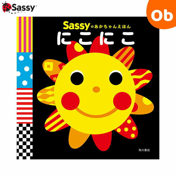 サッシー 知育玩具 サッシー Sassyのあかちゃんえほん にこにこ 絵本