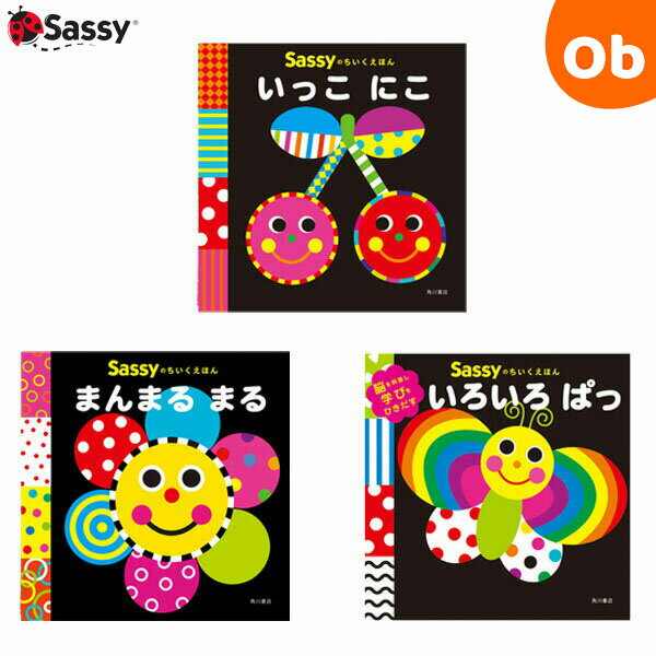 サッシー Sassyのちいくえほん 絵本