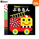 【7/20 最大100%ポイントバック+全品ポイントアップ ※要エントリー】サッシー Sassyのあかちゃんえほん ぶるるん 絵本