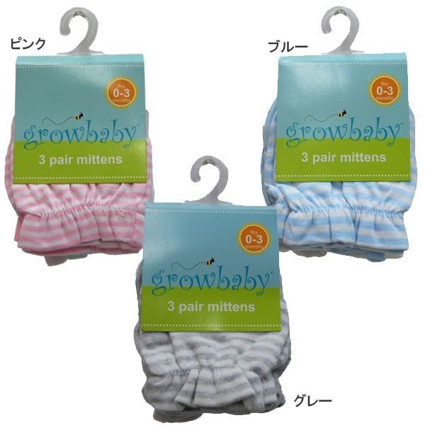 growbaby 3枚セットミトン