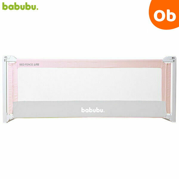 ベッドフェンスライト 2.0 ピンク babubu バブブ 落下防止 ベッドガード ベビーサークルにもなる【送料無料　沖縄・一部地域を除く】