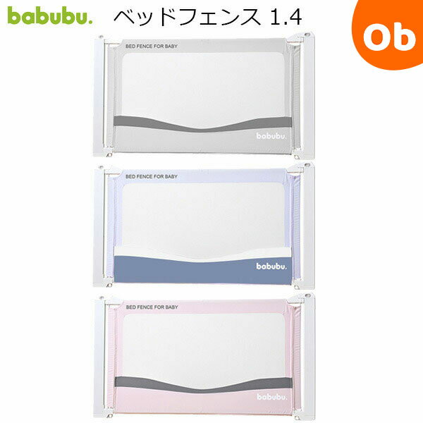 ベッドフェンス 1.4 babubu バブブ 落