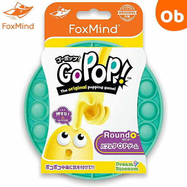 GoPop ゴーポップ！ ティール フォックスマインド FoxMind プッシュポップバブル 【正規品】【ゆうパケット送料無料】