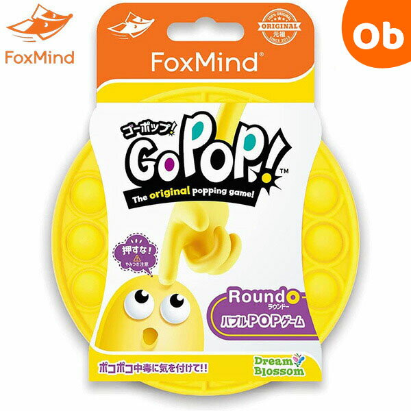 GoPop ゴーポップ！ イエロー フォックスマインド FoxMind プッシュポップバブル 【正規品】【ゆうパケット送料無料】