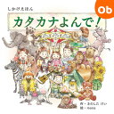 コクヨS&T 【しかけえほんシリーズ】カタカナよんで!