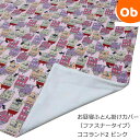 【5月1日24H限定 最大300%ポイントバック+最大P20倍※要エントリー】お昼寝布団 掛けカバー(ファスナータイプ) ココランド2 ピンク 幼稚園 保育園 ...