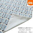 【5月1日24H限定 最大300%ポイントバック+最大P20倍※要エントリー】お昼寝布団 掛けカバー(ファスナータイプ) キッズキャット ブルー 幼稚園 保育園...