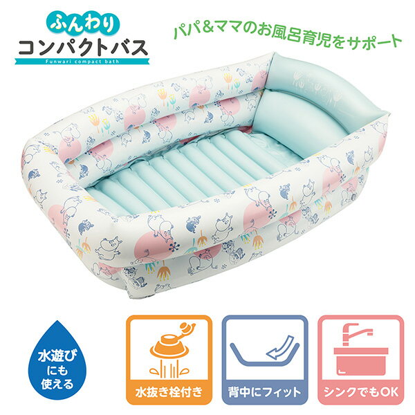 ベビーバス ムーミンふんわりコンパクトバス 永和 新生児 お風呂 沐浴 コンパクト【送料無料 沖縄・一部地域を除く】