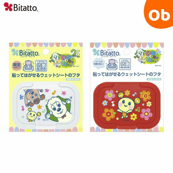 ビタット いないいないばあっ！（ミニ） Bitatto ウェットシートのふた【メール便送料無料】