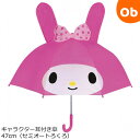 キャラクター耳付き傘47cm(セミオートろくろ) マイメロディ19337 子供用雨傘 キッズアンブレラ ジェイズプランニング【ラッピング不可商品】【送料無料 沖...