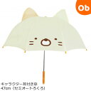 キャラクター耳付き傘47cm(セミオートろくろ) すみっコぐらし ねこ19342 子供用雨傘 キッズアンブレラ ジェイズプランニング【ラッピング不可商品】【送料...