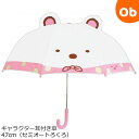 キャラクター耳付き傘47cm(セミオートろくろ) すみっコぐ