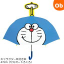 キャラクター耳付き傘47cm(セミオートろくろ) ドラえもん19339 ジェイズプランニング 子供用雨傘 キッズアンブレラ【ラッピング不可商品】【送料無料 沖縄...