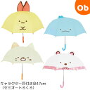キャラクター耳付き傘47cm(セミオートろくろ) すみっコぐらし 子供用雨傘 キッズアンブレラ ジェイズプランニング【ラッピング不可商品】【送料無料 沖縄・一部...