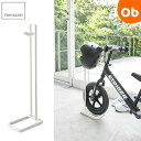山崎実業 ペダルなし自転車&ヘルメットスタンド ホワイト タワー TOWER 【キックバイク バランスバイク 収納】【送料無料 沖縄・一部地域を除く】