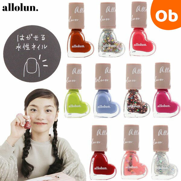 キッズコスメ ネイル allolun オールオルン 子ども お化粧
