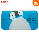 ハシートップイン コンパクトサイズ 体重ワカール ぺんぎん(BH-29...(4)