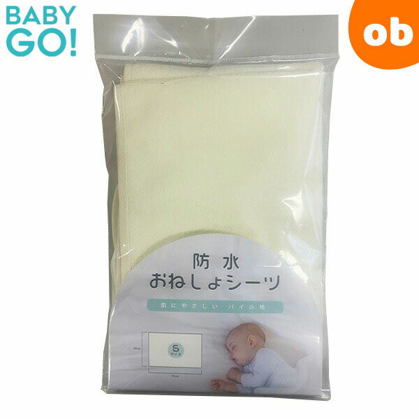 防水おねしょシーツ Sサイズ 60x90cm BabyGo ベビーベッド ミニベッド ベビー布団 赤ちゃん ベビー用 パイル敷きシーツ【ゆうパケット送料無料】