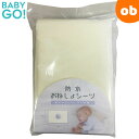 防水おねしょシーツ Lサイズ 100x140cm BabyGo! ベビーベッド ベビー布団 赤ちゃん ベビー用 パイル敷きシーツ【ゆうパケット送料無料】