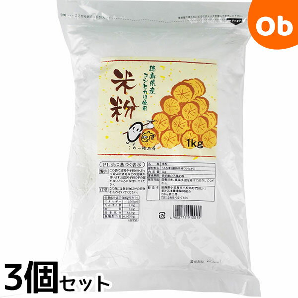 【3個セット】米粉1kg×3個（合計3kg） 徳島県産コシヒカリ使用 グルテンフリー うるち米 東とくしま農業協同組合こめっ娘工房　おかゆ　離乳食