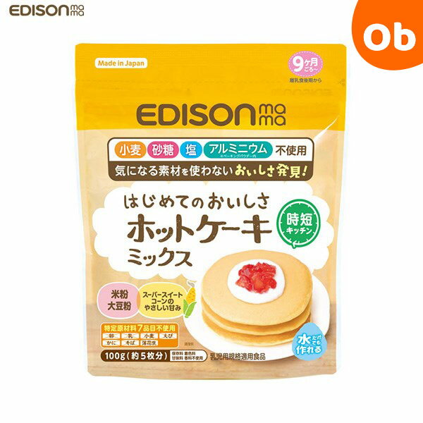 エジソンママ はじめてのおいしさホットケーキミックス 100g とうもろこし EDISONmama ケイジェイシー