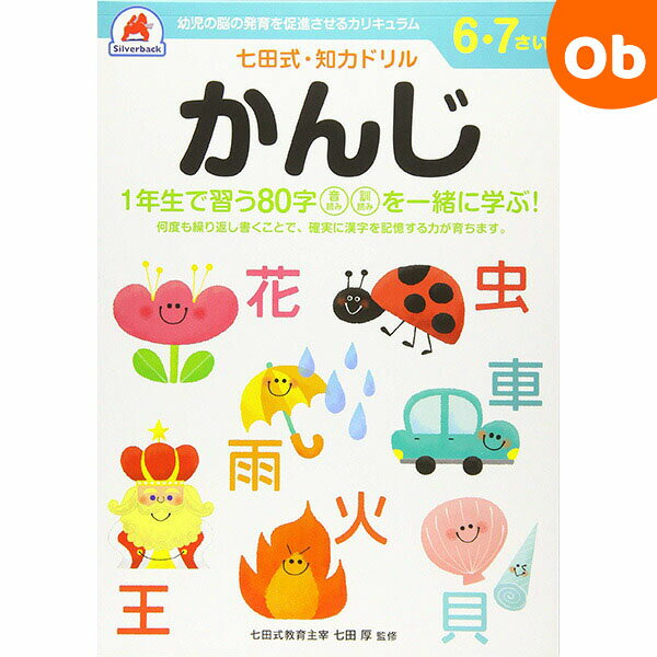 【11/20　20時〜　店内最大ポイント21倍　要エントリー】七田式知力ドリル 6・7さい かんじ シルバーバ..