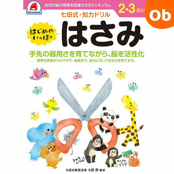 七田式知力ドリル 2・3さい はじめのいっぽ はさみ シルバーバック 2、3歳【メール便送料無料】