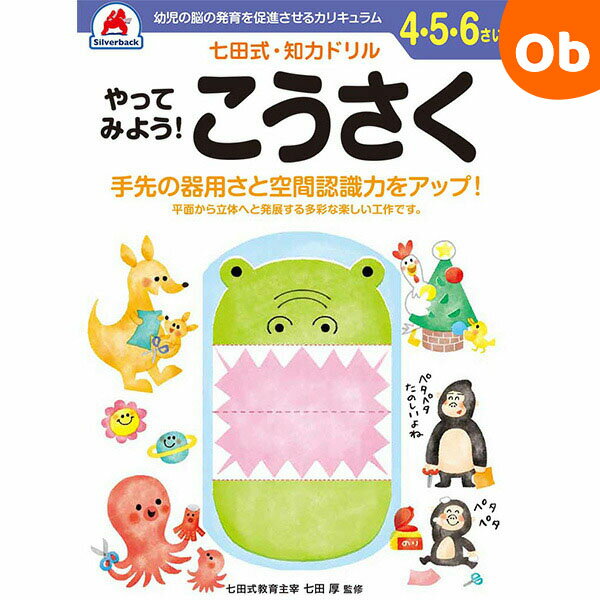 七田式知力ドリル 4・5・6さい やってみよう！ こうさく シルバーバック 4、5、6歳【メール便送料無料】