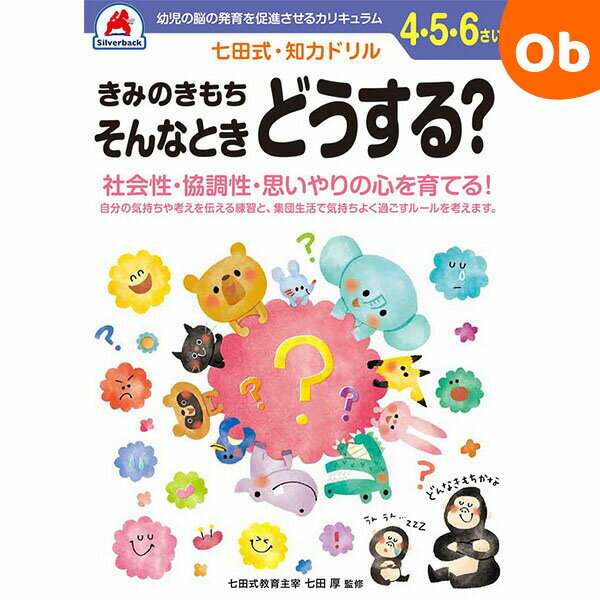 七田式知力ドリル 4・5・6さい きみのきもち そんなときどうする？ シルバーバック 4、5、6歳【メール便送料無料】