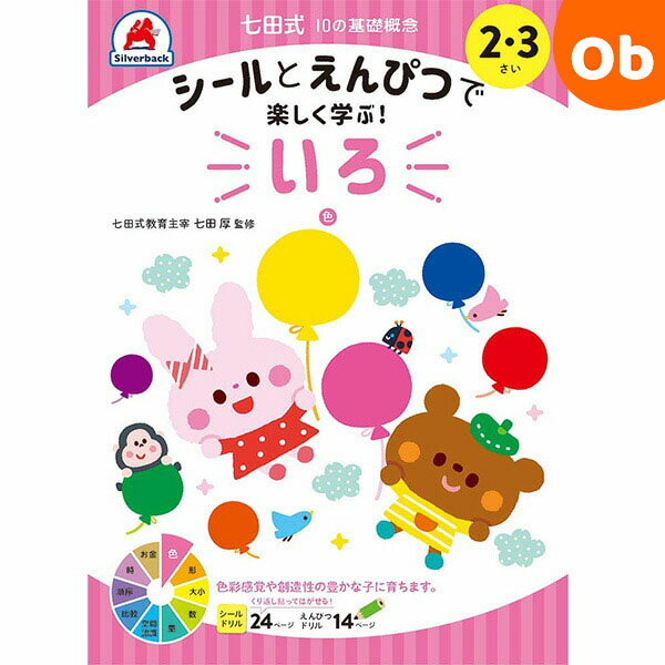 七田式10の基礎概念 2・3さい いろ シルバーバック 2、3歳【メール便送料無料】