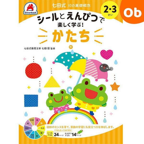 【11/20 20時〜 店内最大ポイント21倍 要エントリー】七田式10の基礎概念 2・3さい かたち シルバーバック 2、3歳【メール便送料無料】 クリスマス