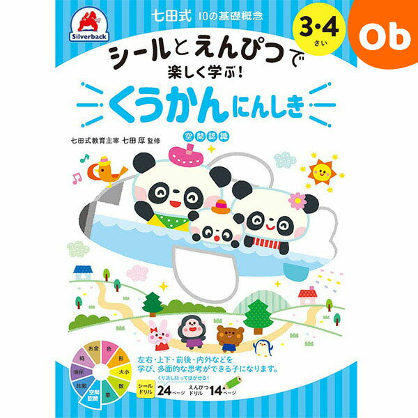 七田式10の基礎概念 3・4さい くうかんにんしき シルバーバック 3、4歳【メール便送料無料】