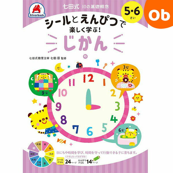 七田式10の基礎概念 5・6さい じかん シルバーバック 5、6歳【メール便送料無料】