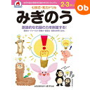 七田式知力ドリル 2・3さい みぎのう シルバーバック 2、3歳【メール便送料無料】