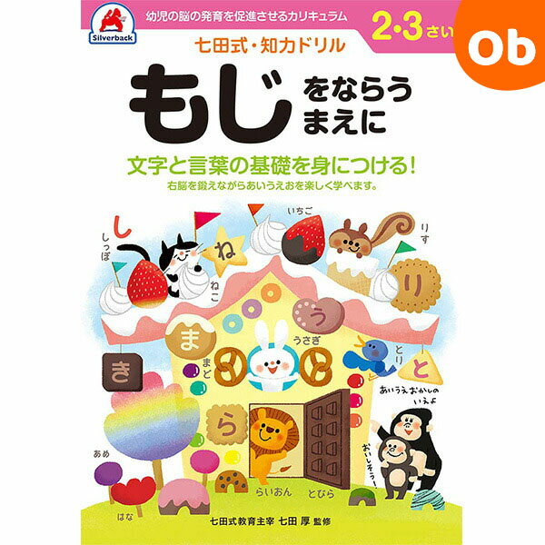 七田式知力ドリル 2・3さい もじをならうまえに シルバーバック 2、3歳【メール便送料無料】