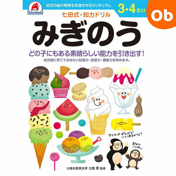 七田式知力ドリル 3・4さい みぎのう シルバーバック 3、4歳【メール便送料無料】